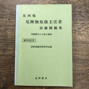 Z-2214■第四類 危険物取扱主任者 試験問題集 受験案内と合格の秘訣■国家試験指導研究会/編■永岡書店■（1971年）昭和46年4月5日発行