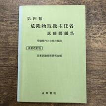 Z-2214■第四類 危険物取扱主任者 試験問題集 受験案内と合格の秘訣■国家試験指導研究会/編■永岡書店■（1971年）昭和46年4月5日発行_画像1