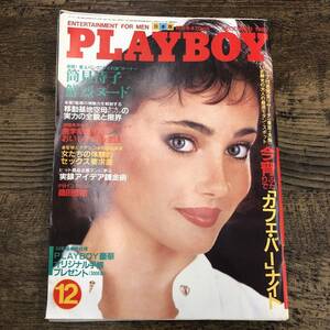 G-5552■PLAYBOY 日本版 昭和58年12月号（1983年）■筒見待子 鮮烈ヌード/医学部教授のおいしすぎる生活/大人の厳選モダン・スポット