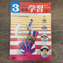 G-5702■3年の学習 昭和47年1月号（1972年）新年特大号■みらいの世界はこうするぞ/図工 もよう作りセット/おもしろクイズ事典■学研_画像1