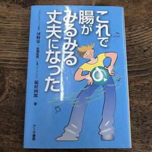 G-4229■これで腸がみるみる丈夫になった■河野栄一/監修 稲村四郎/著■アーク書院■2007年5月発行 初版