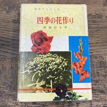 Q-9738■四季の花作り 家中でたのしむ■園芸 花壇 盆栽■野崎 信夫/著■池田書店■古書 昭和34年10月10日発行_画像1