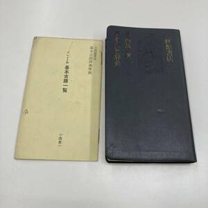 Z-2027■基本古語辞典■小西甚一/著■国語 日本語■大修館書店■（1968年）昭和43年1月15日重版