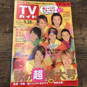 G-1038■TVガイド 新潟版 2007年9月22日-28日 秋の超特大号■付録：関ジャニ∞レターセット■東京ニュース通信社