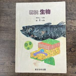 Z-12■図説 生物 理科Ⅰ 生物＆選択 生物■生物 動物 教養■東京法令出版■