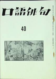 G-1449■口語俳句 No.40 昭和50年3月31日発行（1975年）■大竹竜/まつもとかずや/西村秀治/小久保久雄/田中君子/福田美代■口語俳句会