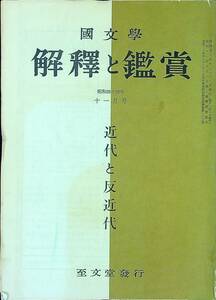 Q-9147■國文學 解釈と鑑賞 昭和44年11月号 第34巻 第12号■近代と反近代■小説作家 文藝雑誌 国文学■至文堂