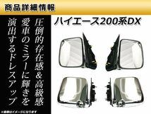 200系 ハイエース オールメッキ ドアミラー DX専用 左右セット_画像3