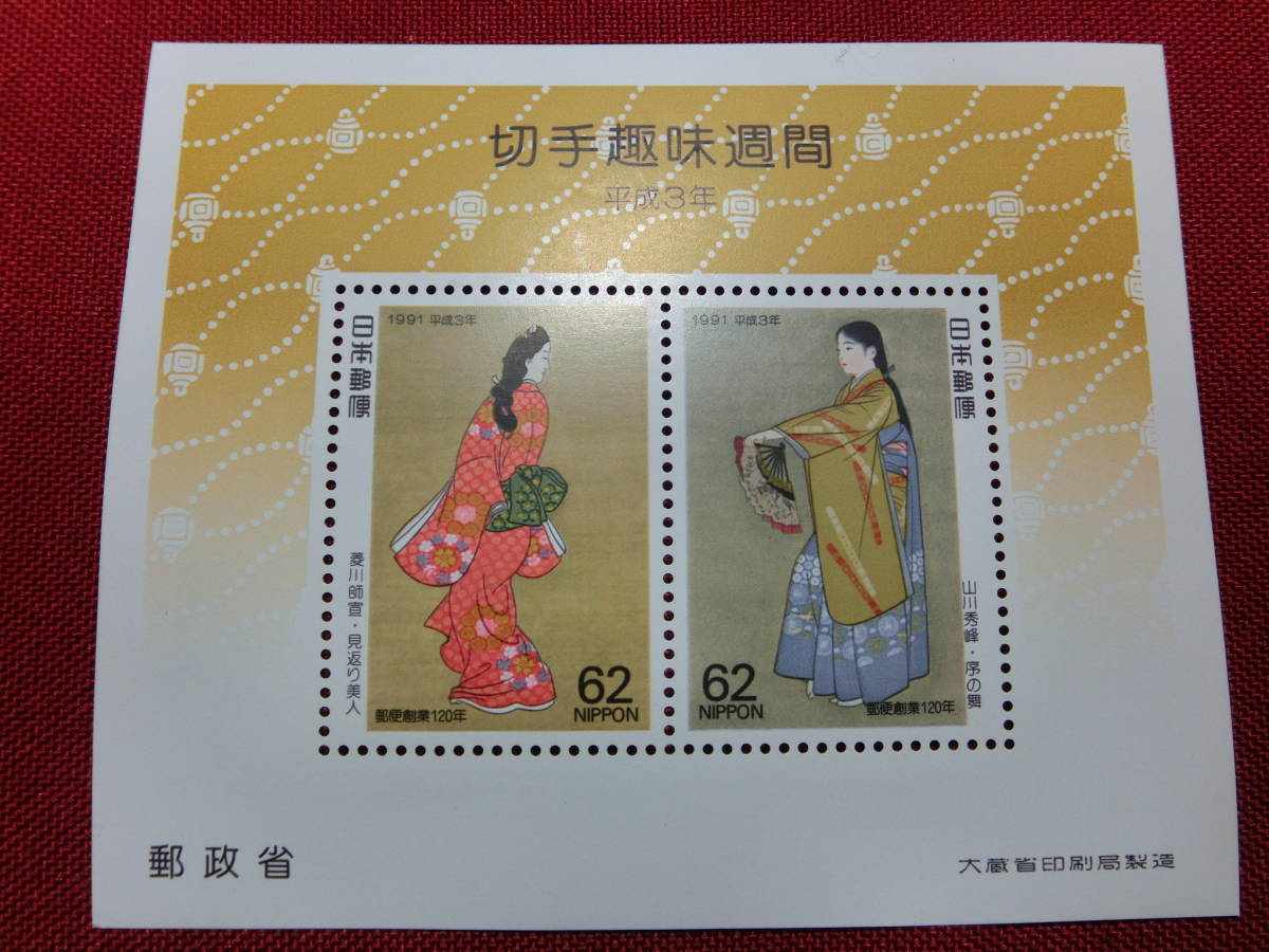 ヤフオク! -切手趣味週間 平成3年の中古品・新品・未使用品一覧