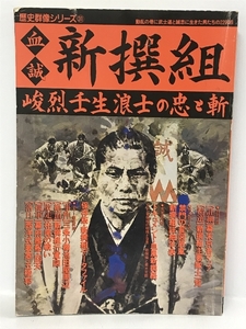 歴史群像シリーズ 31　血誠新撰組―峻烈壬生浪士の忠と斬　学研プラス