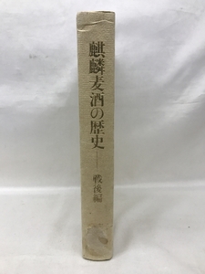 麒麟麦酒の歴史　戦後編　昭和４４年　発行：麒麟麦酒株式会社