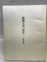 麒麟麦酒の歴史　戦後編　昭和４４年　発行：麒麟麦酒株式会社_画像2