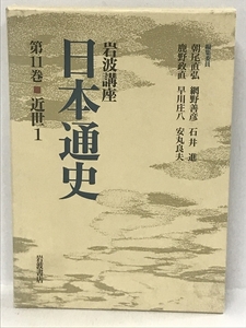 岩波講座 日本通史〈第11巻〉近世(1)　岩波書店 朝尾直弘