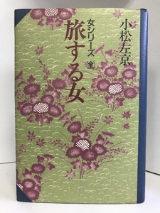 旅する女―女シリーズ　勁文社 小松 左京