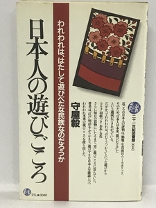 日本人の遊びごころ―われわれは、はたして遊びべたな民族なのだろうか (21世紀図書館 40)　PHP研究所 守屋 毅