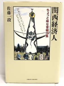 関西経済人 ちょっと味な昔噺28集 (文藝春秋企画出版)　文藝春秋企画出版部 佐藤 一段