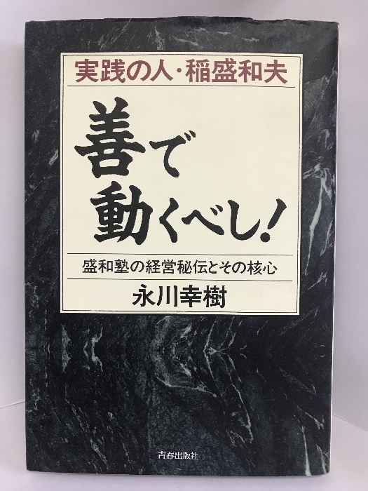 2023年最新】Yahoo!オークション -盛和塾(本、雑誌)の中古品・新品