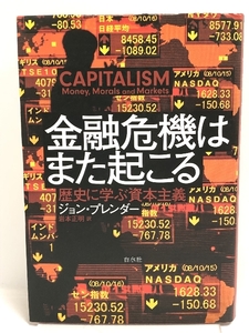 金融危機はまた起こる:歴史に学ぶ資本主義　白水社 ジョン・プレンダー