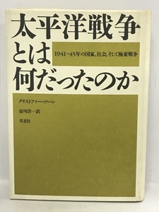 太平洋戦争とは何だったのか―1941~45年の国家、社会、そして極東戦争　草思社 市川 洋一