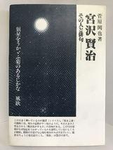 宮沢賢治―その人と俳句　創栄出版(仙台) 菅原鬨也_画像1