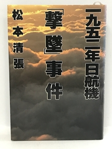 初版　1952年日航機「撃墜」事件　角川書店 松本 清張