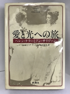 愛と光への旅―ヘレン・ケラーとアン・サリヴァン　新潮社 ジョゼフ・Ｐ・ラッシュ