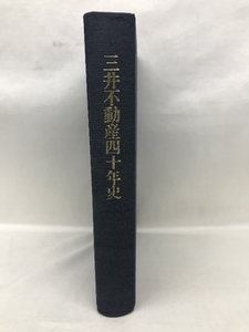 三井不動産四十年史　昭和６０年　発行：三井不動産株式会社