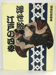Art hand Auction Ukiyo-e : Les quatre saisons d'Edo, Kawade Shobo Shinsha, Kazuhiko Fukuda, Peinture, Livre d'art, Collection, Livre d'art
