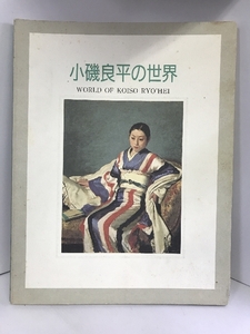 図録　小磯良平の世界　開館記念特別展　神戸市立小磯記念美術館　1992