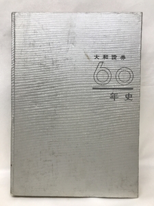 大和證券６０年史　昭和３８年９月３０日発行　大和證券株式会社