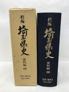 新編　埼玉県史　資料編19　近代・現代1　政治・行政1　昭和５８年３月２５日発行