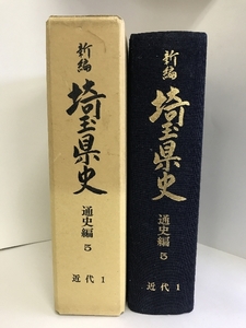 新編　埼玉県史　通史編5　昭和63年3月22日発行　編集発行：埼玉県