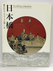 図録　日本橋 描かれたランドマークの400年　江戸東京博物館　開館20周年記念特別展　2012