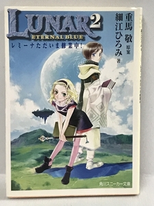 初版　LUNAR2 エターナルブルー―レミーナただいま修業中! (角川スニーカー文庫)　角川書店 細江 ひろみ