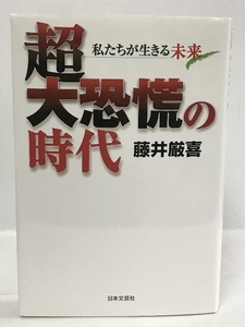 超大恐慌の時代　私たちが生きる未来　日本文芸社　藤井厳喜