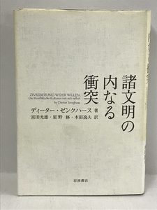 諸文明の内なる衝突 岩波書店 ディーター ゼンクハース