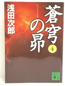 蒼穹の昴(4) (講談社文庫)　講談社 浅田 次郎