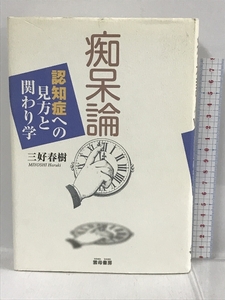 痴呆論 増補版―認知症への見方と関わり学　雲母書房 三好 春樹