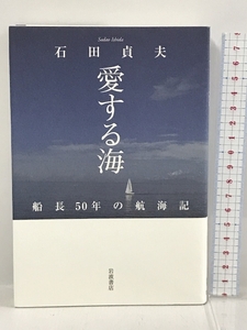 愛する海――船長50年の航海記　岩波書店 石田 貞夫