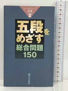 五段を目指す総合問題150 (レベルアップ新書) 日本棋院