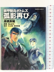 装甲騎兵ボトムズ　孤影再び (角川コミックス・エース)　角川書店(角川グループパブリッシング) 高橋　良輔