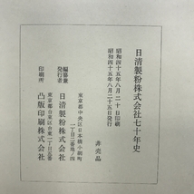 【除籍本】日清製粉株式會社史七十年史　昭和４５年　非売品_画像3