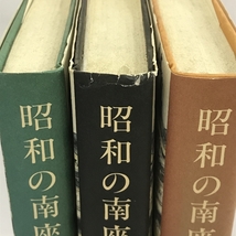 昭和の南座　資料編　上中下巻　3冊揃い　セット　松竹株式会社　_画像7