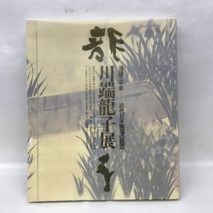 図録　川端龍子展　没後３０年　近代日本画壇の巨匠　１９９７年　朝日新聞社