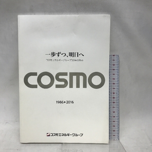 一歩ずつ、明日へ　コスモエネルギーグループ30年の歩み　COSMO　1986-2016　コスモエネルギーグループ　