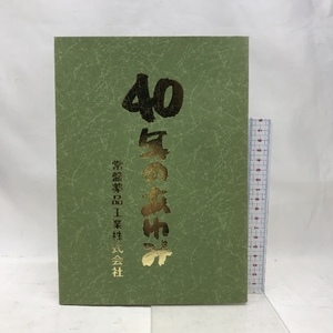 ４０年のあゆみ　常盤薬品工業株式会社　創立四十周年記念社史　平成元年３月発行　