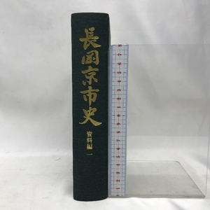 長岡京市史　資料編1　平成３年３月３１日発行　長岡京市役所　京都府