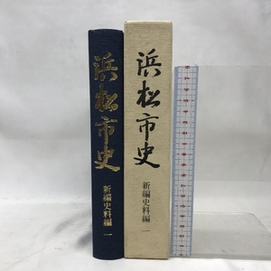 浜松市史　新編史料編1　平成１２年３月２７日発行　発行：浜松市