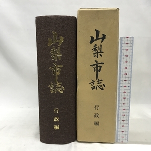 山梨市誌　行政編　昭和６０年６月３０日発行　発行：山梨市