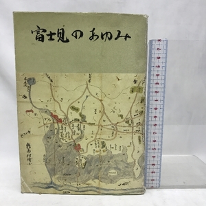 富士見のあゆみ　昭和５７年３月３１日発行　発行：富士見市